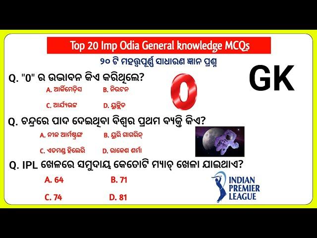 20 Imp Odia General Knowledge || Odia gk question and answers || Odia Quiz  || Interesting gk