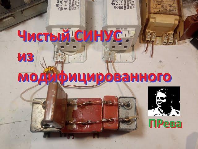 Преобразование модифицированного синуса в чистый синус