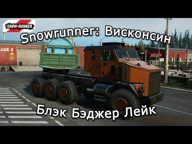 Snowrunner: Висконсин | Строим Бумажную фабрику | 19