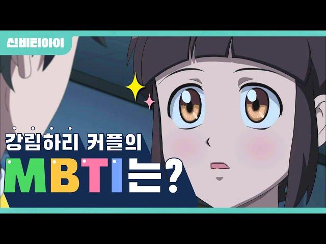 강림하리 신비아파트 공식 커플의 MBTI는? | 신비티아이 EVENT | 신비아파트 공식 채널