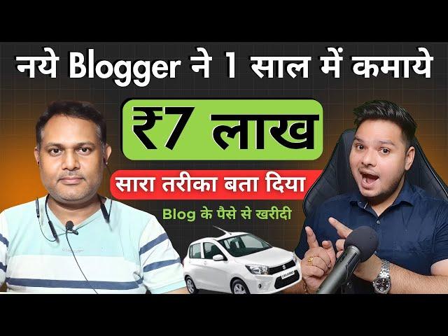 1 साल में Blogging के पैसे से खरीदी कार ️‍हर महीने कमाते हैं ₹40,000 | Blog Se Paisa Kaise Kamaye