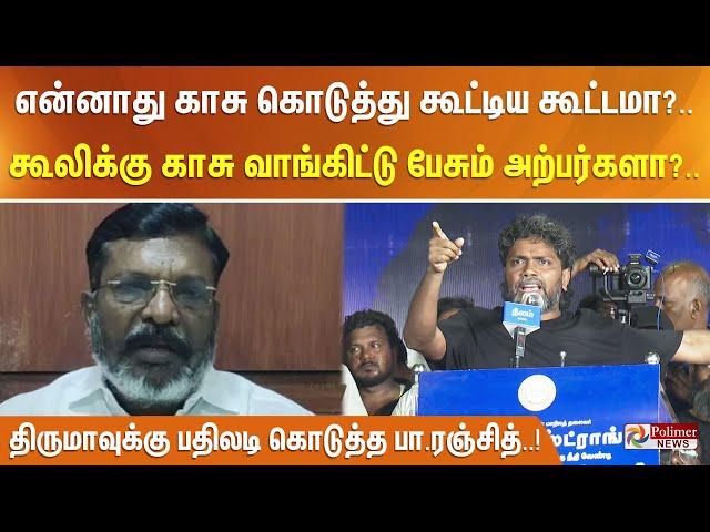 என்னாது காசு கொடுத்து கூட்டிய கூட்டமா?.. கூலிக்கு காசு வாங்கிட்டு பேசும் அற்பர்களா?..