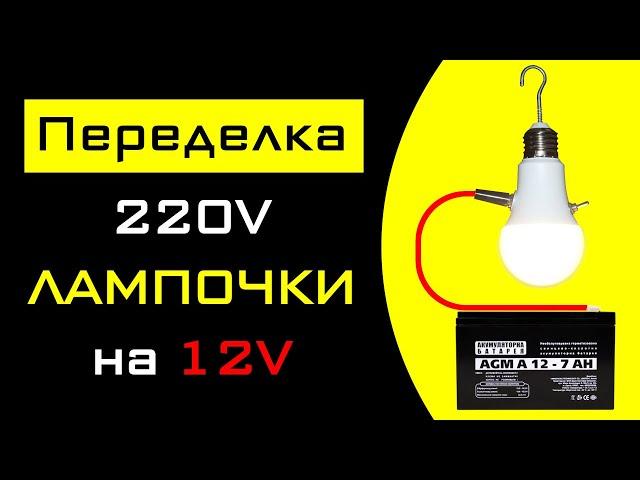 Переделка LED лампочки 220V на 12V