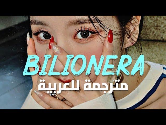 الأغنية الشهيرة 'سيدة بيليونيرا' | Otilia - Bilionera (Lyrics) مترجمة