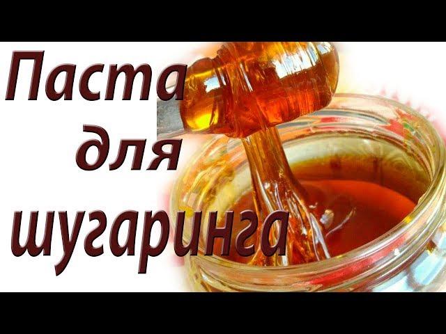 Натуральная паста для шугаринга дома/ Домашняя паста для шугаринга/Sugar paste for hair removal