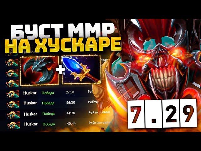 МЕТОВЫЙ HUSKAR в Патче 7.29 Dota 2