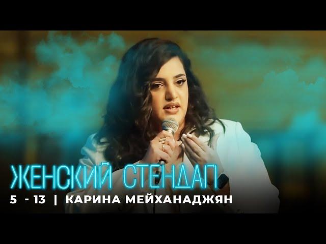 Женский стендап 5 сезон Карина Мейханаджян МОНОЛОГ выпуск 13