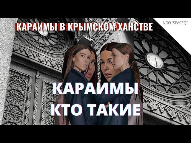 КАРАИМЫ КТО ТАКИЕ /КАК ЖИЛИ КАРАИМЫ В КРЫМСКОМ ХАНСТВЕ / Zera Zarema