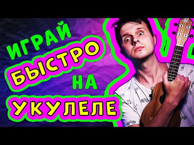 КАК БЫСТРО ИГРАТЬ БОЙ на УКУЛЕЛЕ: упражнение ЁКРНЫЙ ГАЛОП