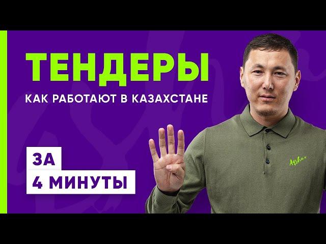 Как работают тендеры в Казахстане в 2022 | Госзакупки для начинающих
