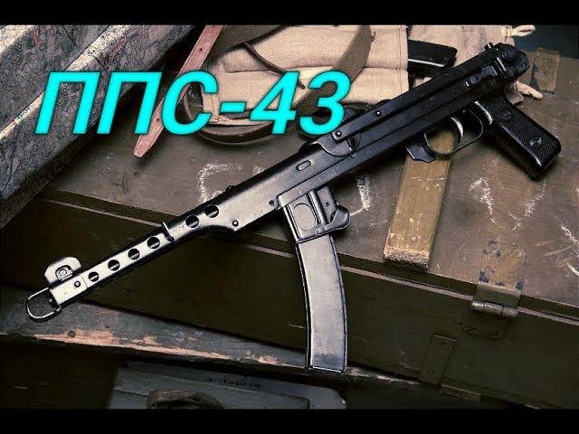 ППС - 43