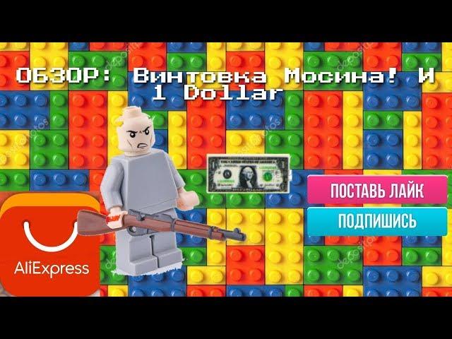 Винтовка Мосина и Exclusive Dollars с AliExpress