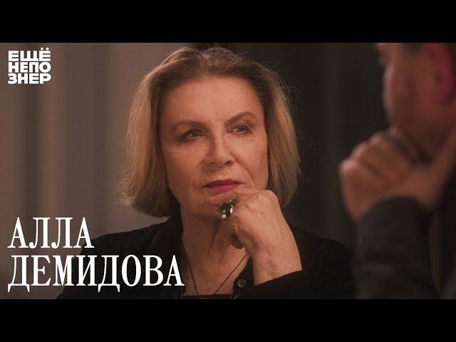 Алла Демидова: «Тайна. Тайна. Тайна» #ещенепознер