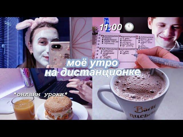 Моё Школьное Утро На ДИСТАНЦИОНКЕ  My productive morning routine for online classes