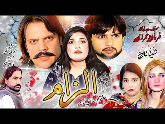 Breaking News !! Ilzaam !! Jhangir Khan Pashto New Drama !! Reliz Date Canfram Sho