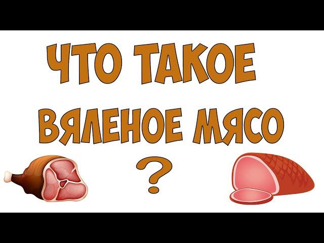 Что такое вяленое мясо? Отличия сыровяленого мяса от жареного или варёного.