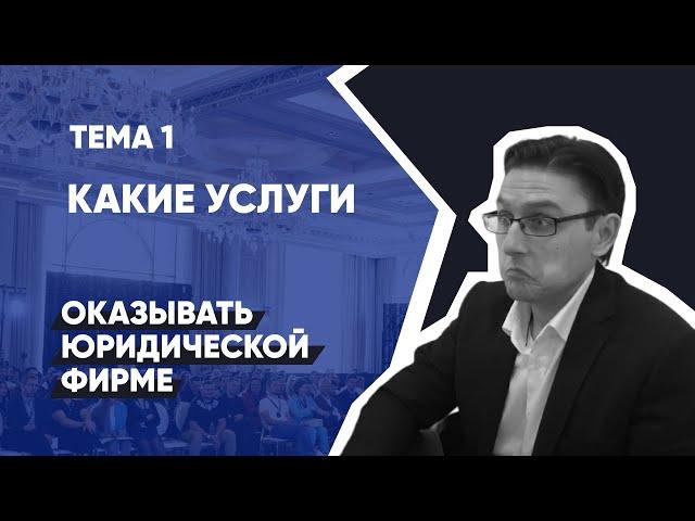 Тема 1: Как открыть юридическую компанию: выбор услуг | Юридический бизнес