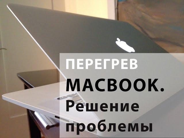 Что делать, если ваш Macbook греется. Перегрев Macbook. Решение проблемы перегрева.