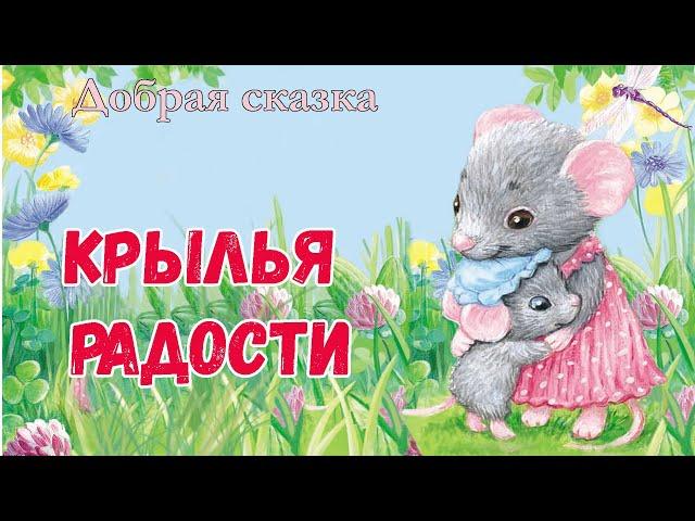 Крылья радости - Сказка на ночь - Аудиосказки для детей слушать онлайн