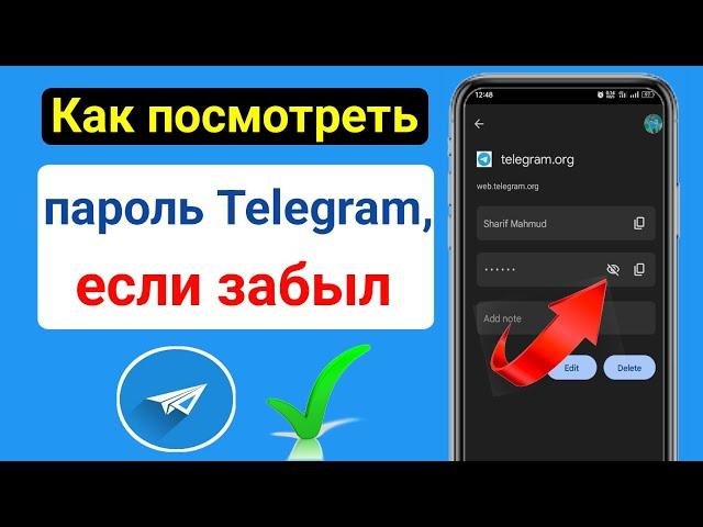 Как посмотреть пароль Telegram, если забыл ||  Посмотреть пароль Telegram