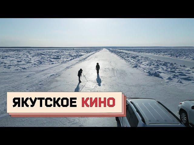 ЯКУТСКОЕ КИНО: как снять фильм за 1,5 миллиона рублей и победить на Кинотавре