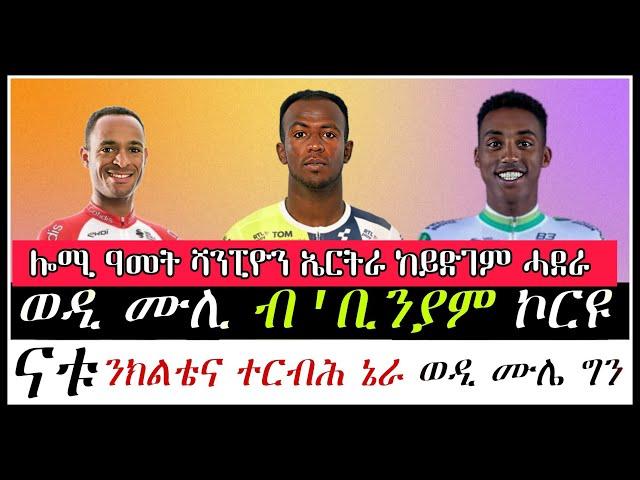 ሎሚ ዓመት ከይድገም #binyamgermay#natnaeltesfatsion#henokmulubrhan