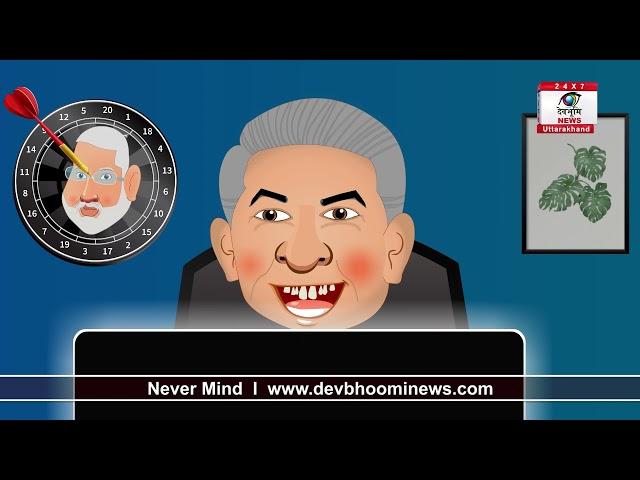 Election 2022 | Never Mind Epi 1 | devbhoominews |