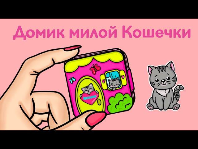 Карманный домик-книжка для Кошечки - Бумажные куклы (Кошечка) | Видео Инструкция