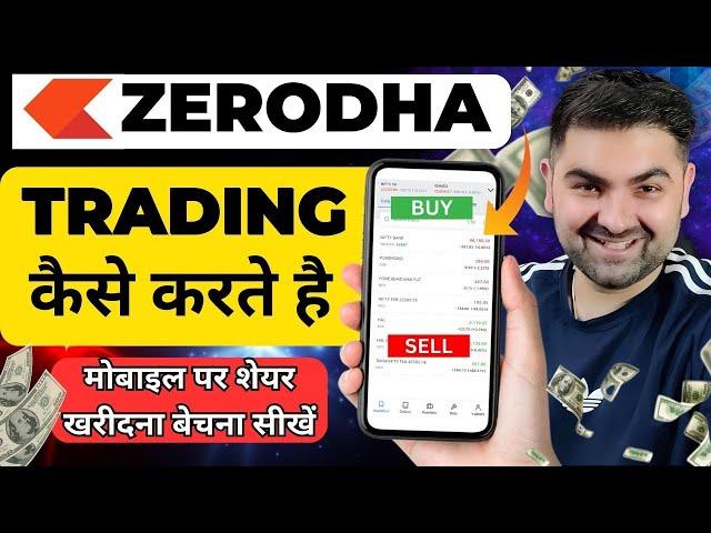 How to Use Zerodha App | Zerodha App कैसे Use करें | Zerodha Kite App Se Trading Kaise Kare