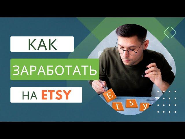  ETSY Обзор для Новичков, Оформление Магазина и Добавление Товаров