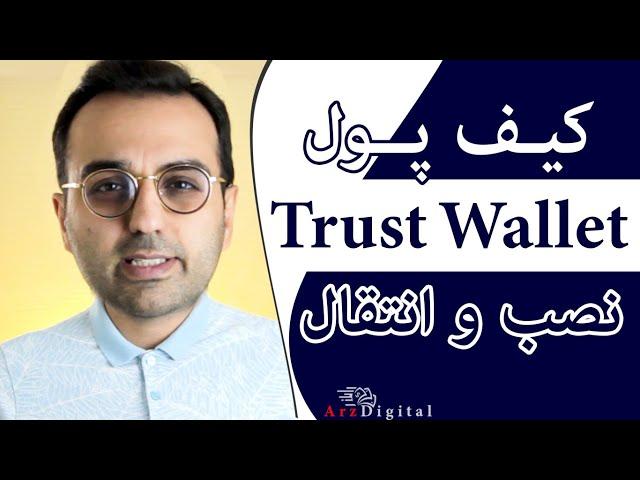 آموزش کیف پول تراست ولت / Trust Wallet / آموزش نصب ، دریافت و پرداخت در تراست والت