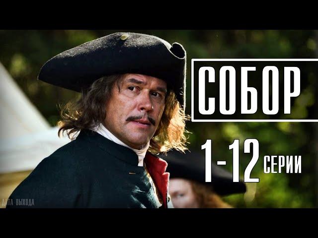 "Собор" 1-12 серия | Историческая мелодрама- сериал 2021. Анонс