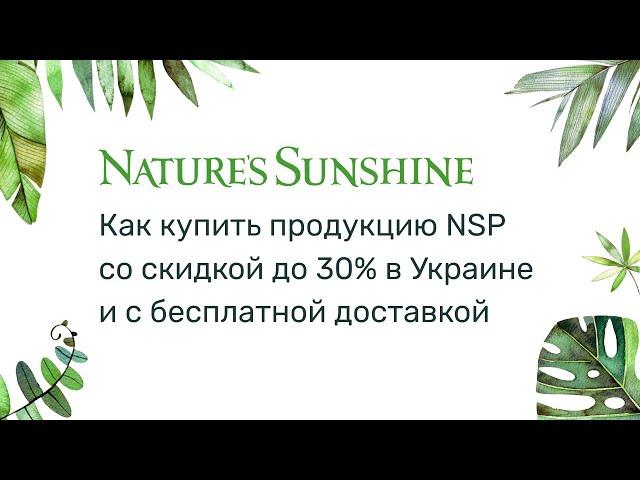 Как купить продукцию NSP (НСП) со скидкой в интернет-магазине с доставкой по Украине