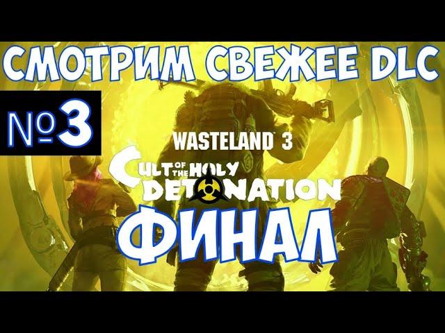 ️wasteland 3 : cult of the holy detonation Финал. Часть №3