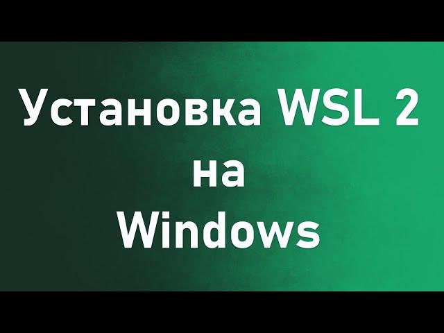 Установка и настройка WSl 2 + Docker