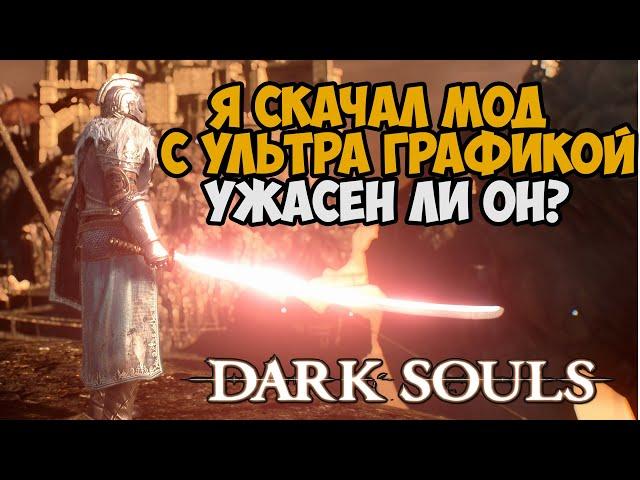 Я Скачал Мод На УЛЬТРА ГРАФИКУ в Dark Souls - Насколько он хорош?