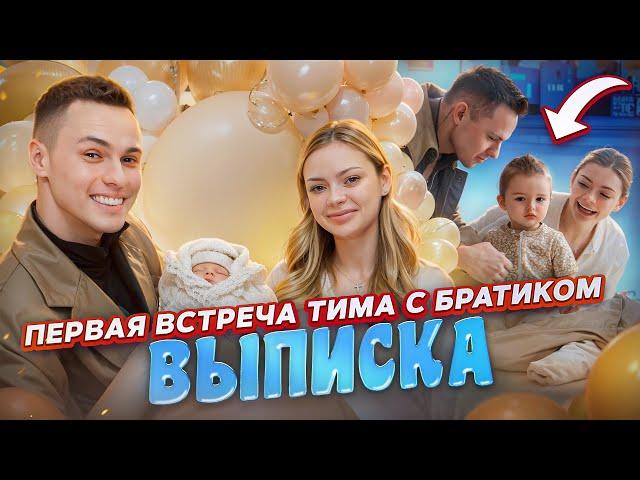 ВЫПИСКА / ПЕРВАЯ ВСТРЕЧА ТИМА С БРАТИКОМ