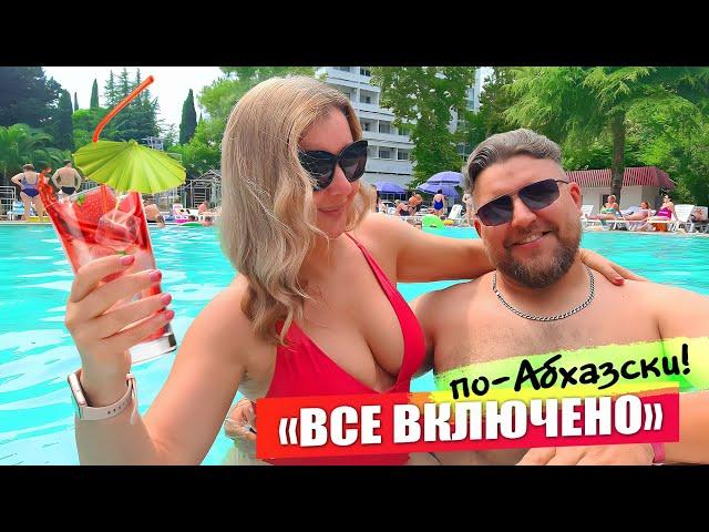 #Абхазия - «Все включено» по Абхазски! Вот это мы попали! Цены на отдых - Отель «Страна души» Сухум