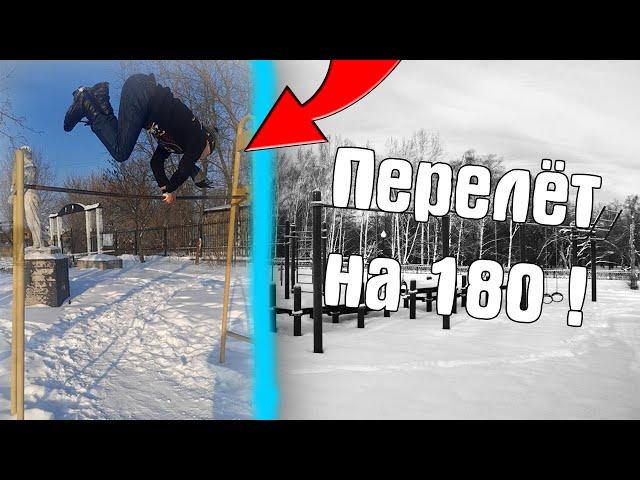 Перелёт на 180 На Турнике! Выучил За 1 Тренировку