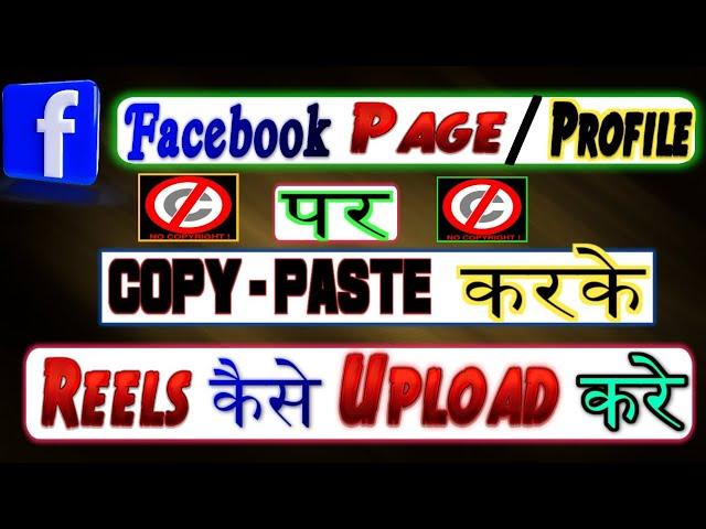 Facebook Page Ya Profile Par Copy Paste Karke REELS Kaise Upload Kare Without Copyright 2023 Update