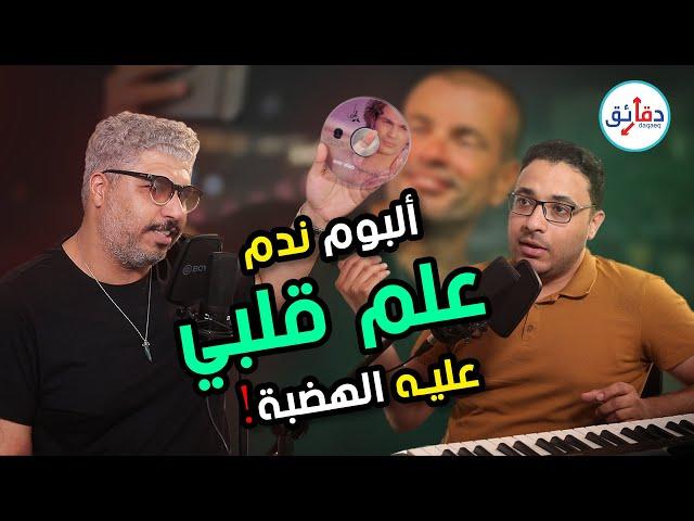 بودكاست | ٢٠ عاما على الألبوم الأيقوني "علم قلبي" لـ عمرو دياب: أسرار وكواليس تحكى لأول مرة