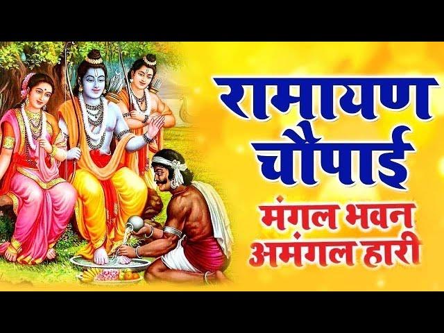 मंगल भवन अमंगल हारी | रामायण चौपाई ~सम्पूर्ण रामायण कथा ~ Ramayan Chaupai || #Ram Katha 2023