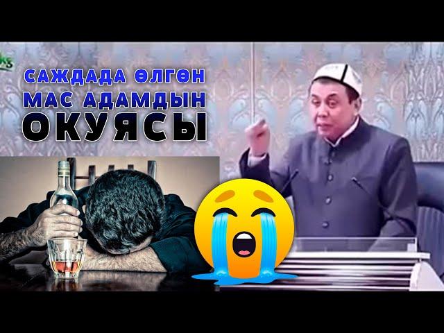 САЖДАДА ЖАН БЕРИП ИМАМДЫ ЫЙЛАТКАН МАС АДАМДЫН ОКУЯСЫ. АБДУШУКУР АЖЫ