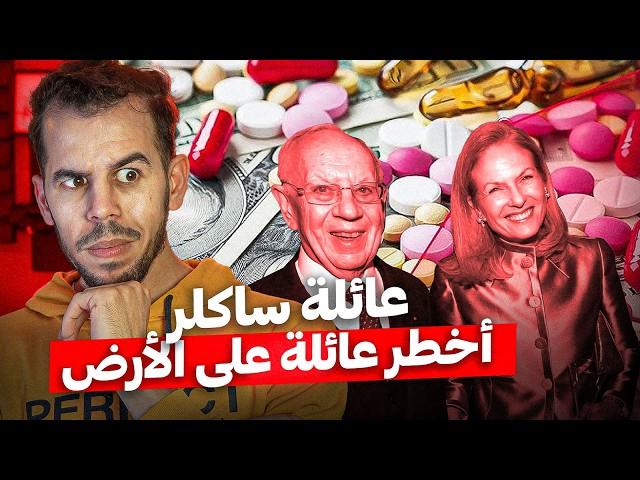 عائلة ساكلر | مـــافيا الدواء العالمية 