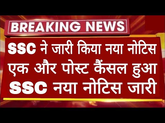 बड़ीखबर SSC का नया नोटिस आया | SSC ने एक पोस्ट कैंसल किया 