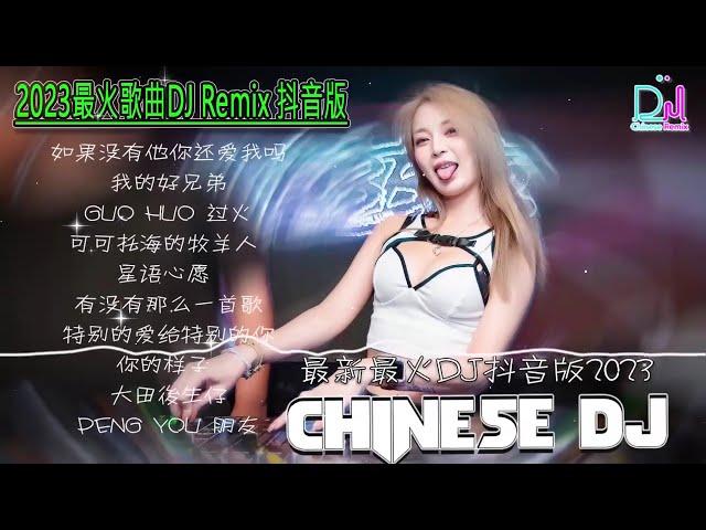 2024最火歌曲DJ Remix 抖音版【Chinese Song Remix 2024】－ 2024 年最劲爆的DJ歌曲 － Best China Remix 2024