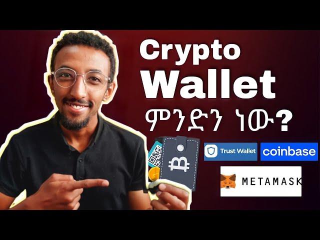 Wallet ምንድነው? እንዴት እንጠቀም? | Everything you need to know about crypto wallets || Beginner's guide