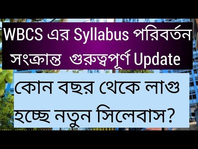 WBCS সিলেবাস পরিবর্তন সংক্রান্ত খুব গুরুত্বপূর্ণ UPDATE, syllabus change important update, wbcs 2024