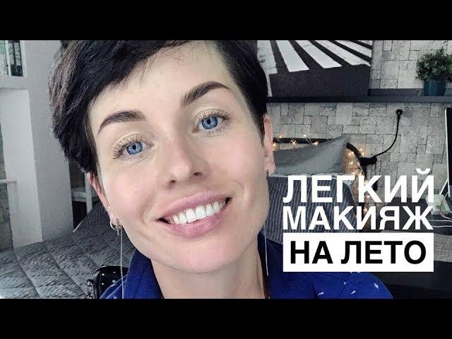 Анна Измайлова  Лёгкий макияж. Летний макияж.