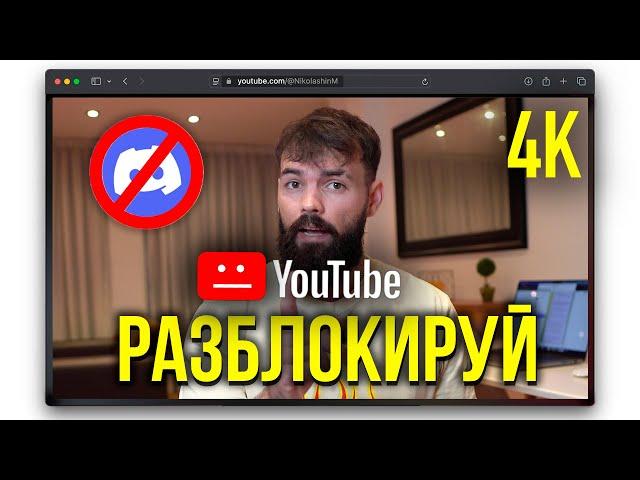 НОВЫЙ Обход блокировки Discord и Youtube за 1 МИНУТУ